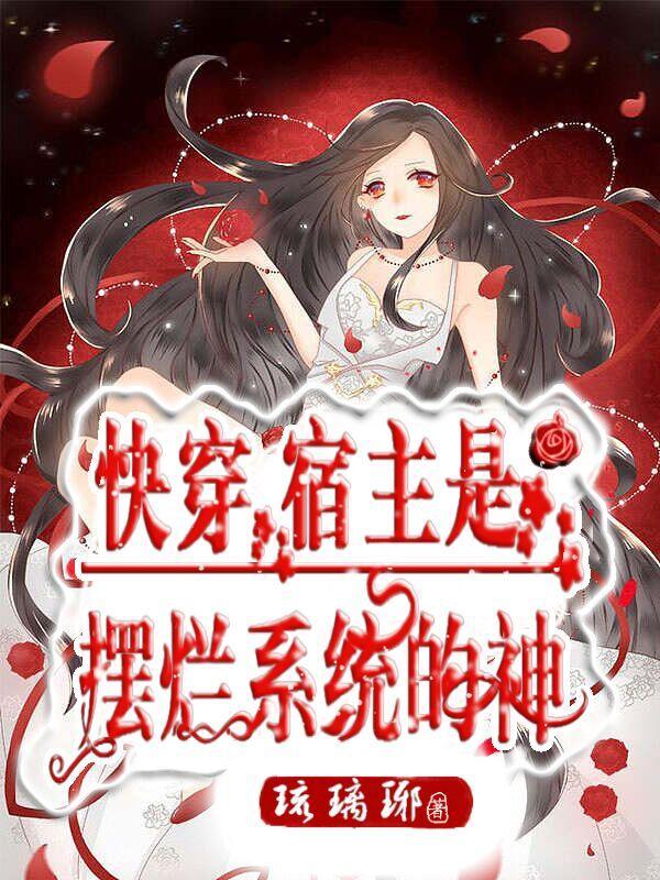 快穿:宿主是摆烂系统的神