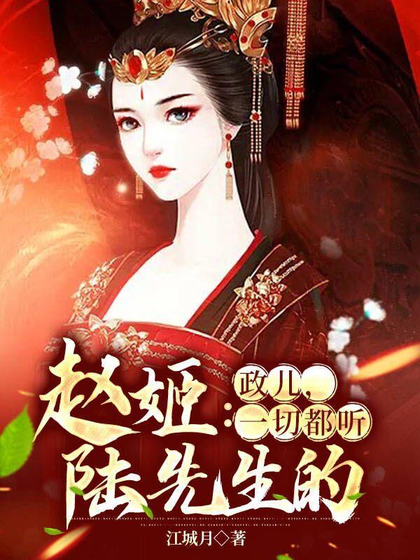 赵姬:政儿,一切都听陆先生的