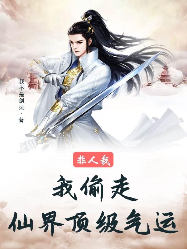 非人哉:我偷走仙界顶级气运