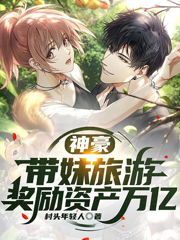 神豪:带妹旅游,奖励资产万亿