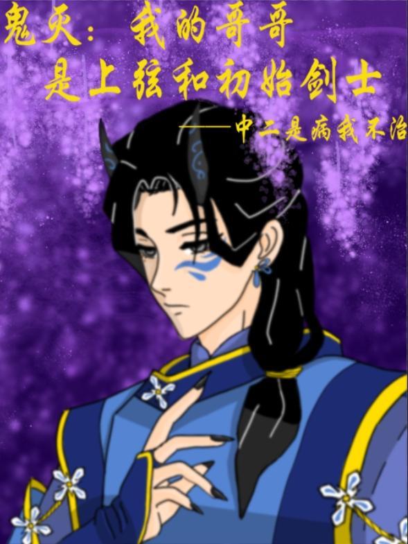 鬼灭:我的哥哥是上弦和初始剑士