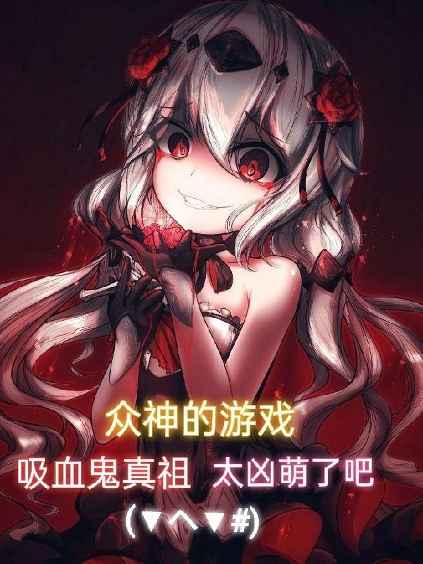 众神的游戏吸血鬼真祖太凶萌了吧
