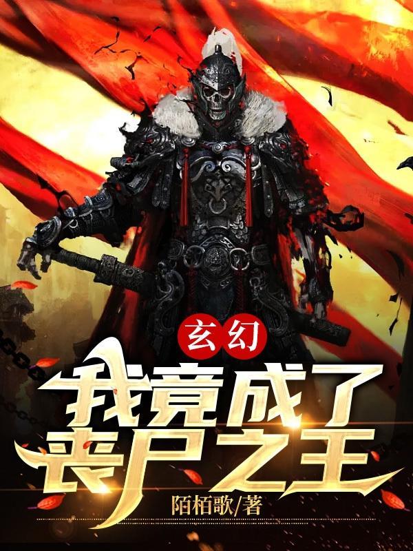 玄幻：我竟成了丧尸之王