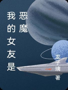 我的女友是恶魔