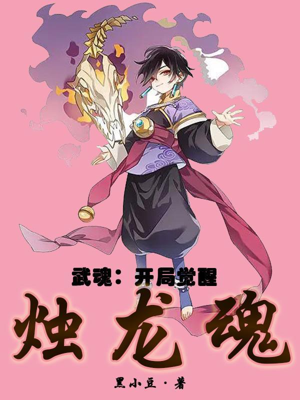 武魂：开局觉醒烛龙魂