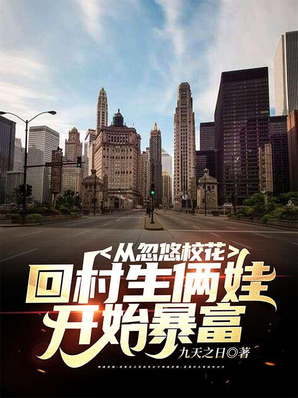 从忽悠校花回村生俩娃开始暴富