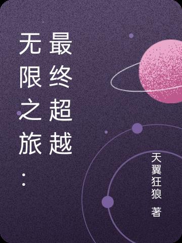 无限之旅:最终超越