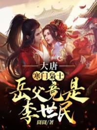 大唐:寒门枭士,岳父竟是李世民!