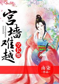 宫墙难越空长恨