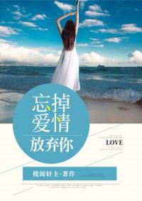 忘掉爱情,放弃你