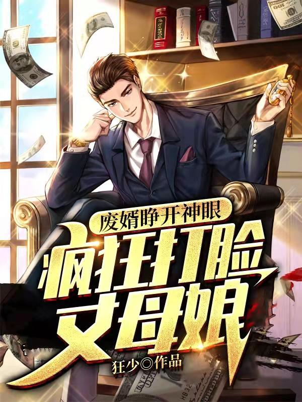 废婿睁开神眼,疯狂打脸丈母娘!