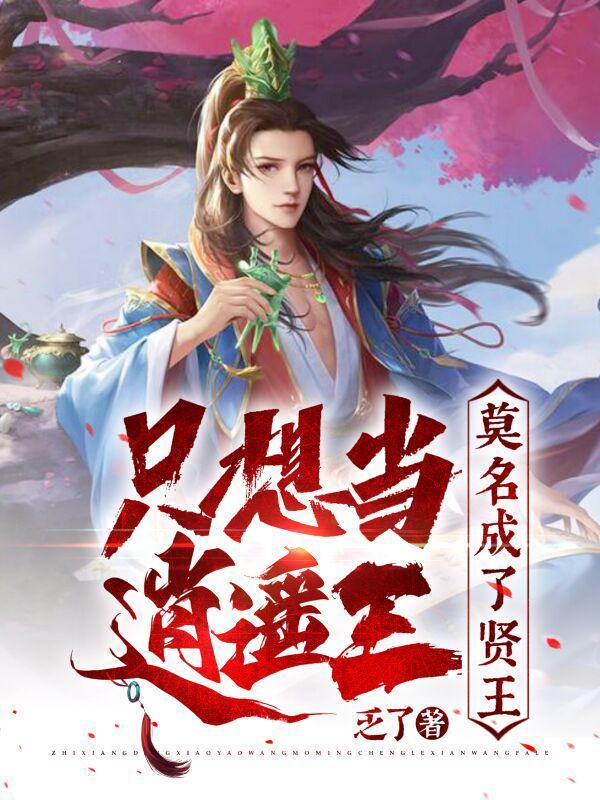 只想当逍遥王,莫名成了贤王