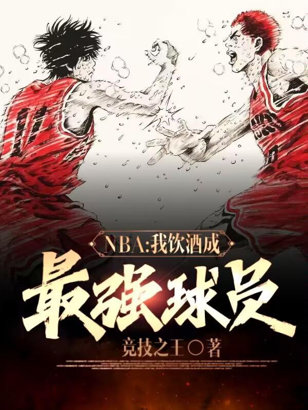 NBA:我饮酒成最强球员