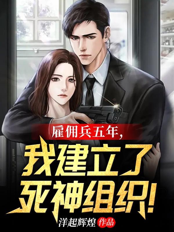 雇佣兵五年,我建立了死神组织!