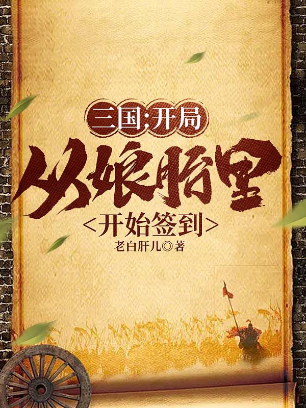 三国:开局从娘胎里开始签到