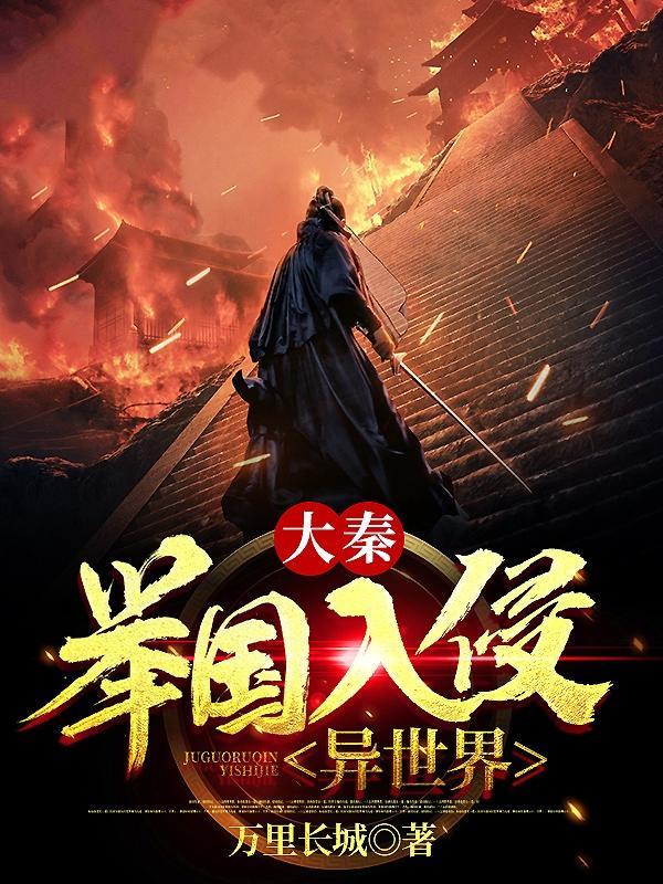 大秦:举国入侵异世界