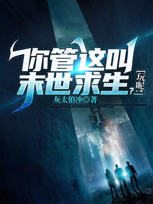 你管这叫末世求生?玩呢!