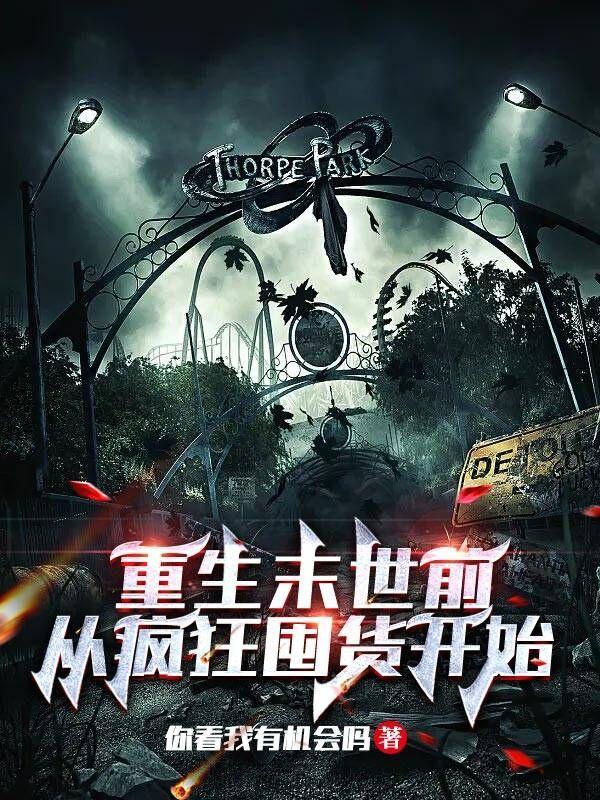 重生末世前,从疯狂囤货开始