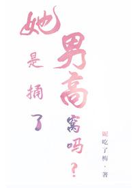 她是捅了男高窝吗?(姐弟nph)