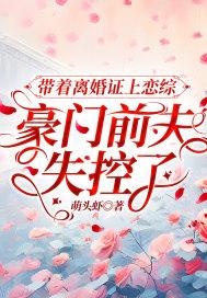 带着离婚证上恋综,豪门前夫失控了