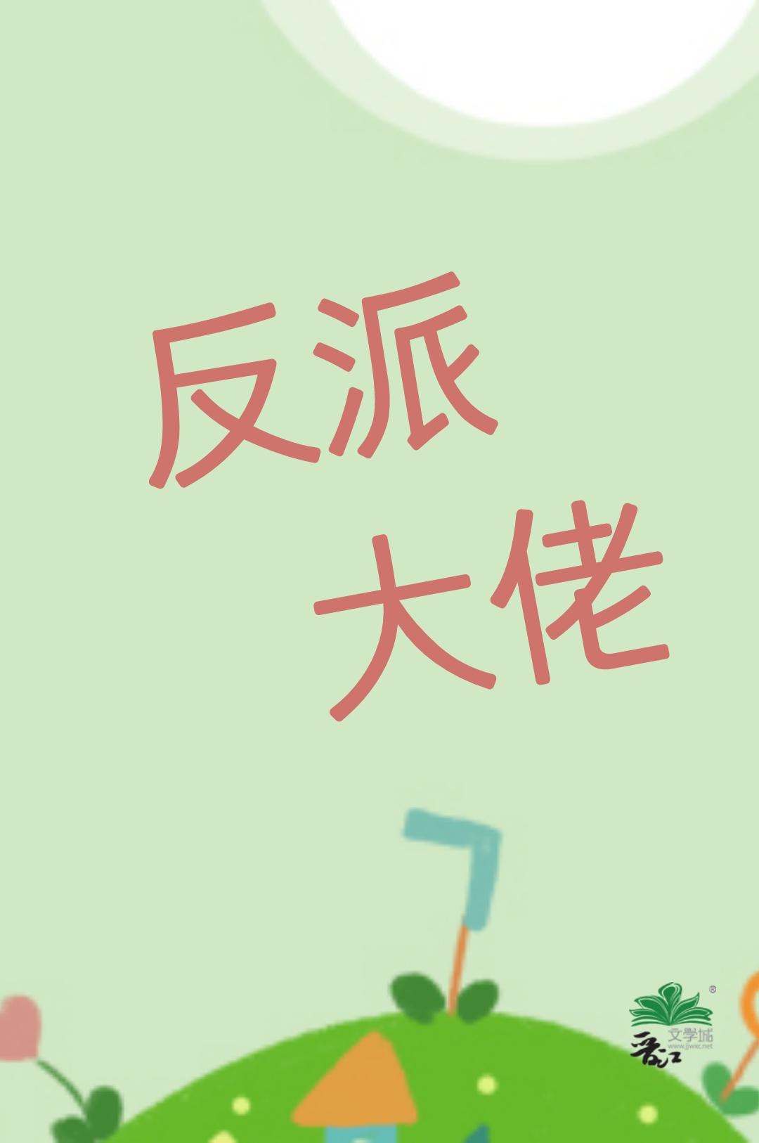 我老婆,反派大佬,超可爱