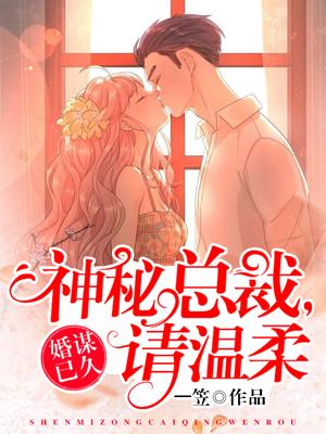 婚谋已久:神秘总裁,请温柔