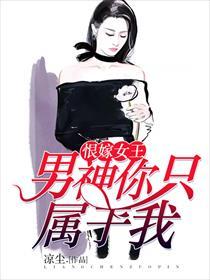 恨嫁女王:男神你只属于我
