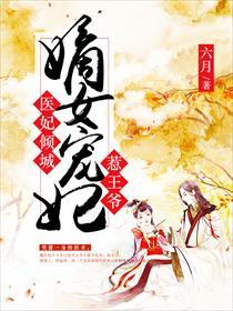 医妃倾城:嫡女宠妃惹王爷