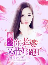 顾少,你老婆又带娃跑了