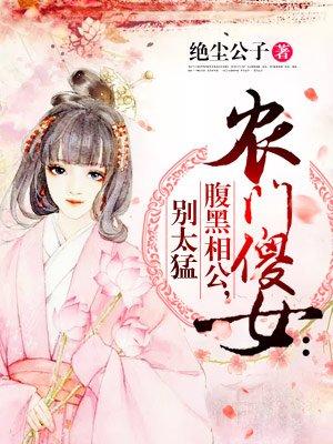 农门傻女:腹黑相公,别太猛
