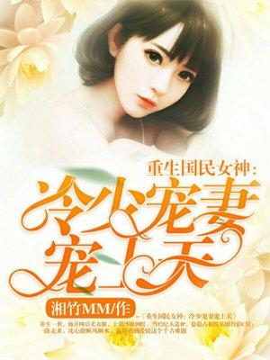重生国民女神:冷少宠妻宠上天