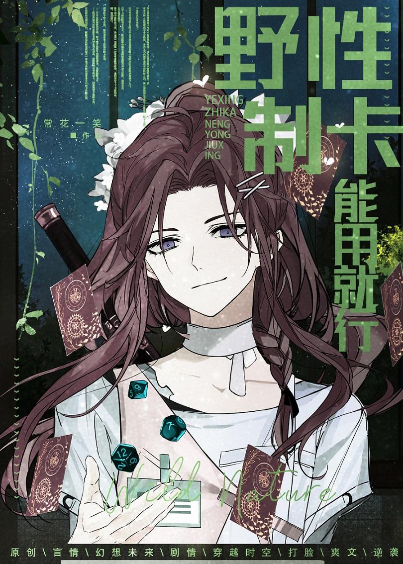 野性制卡,能用就行