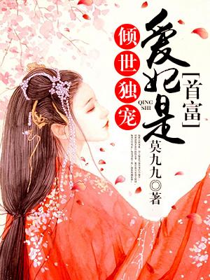 倾世独宠:爱妃是首富