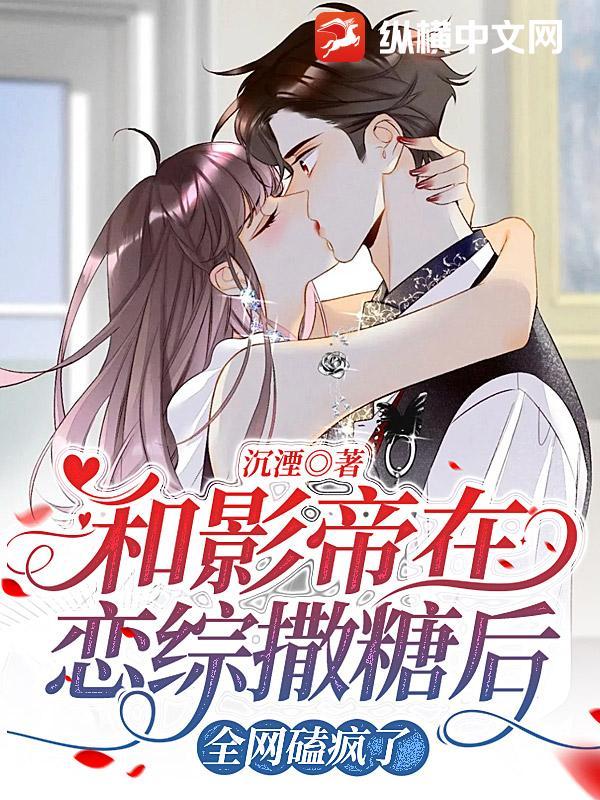 和影帝在恋综撒糖后,全网磕疯了