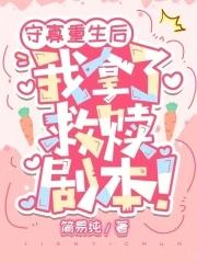 守寡重生后,我拿了救赎剧本!