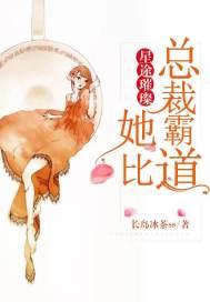 星途璀璨:她比总裁霸道