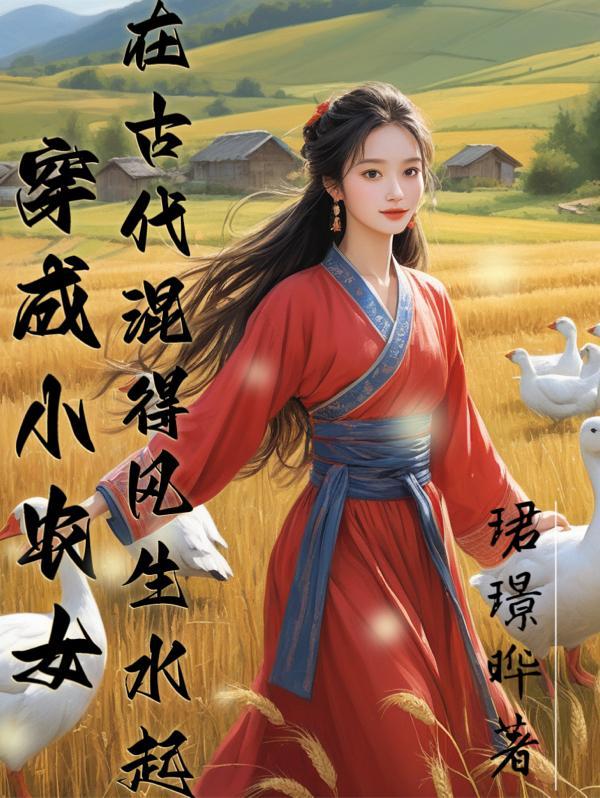 穿成小农女:在古代混得风生水起