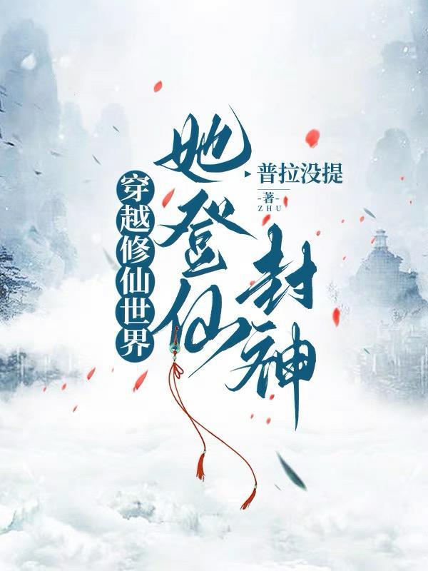 穿越修仙世界,她登仙封神