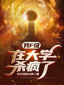 我F级,在大学杀疯了!