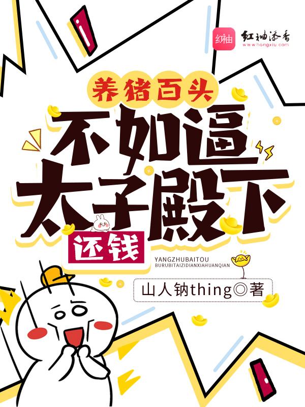 养猪百头,不如逼太子殿下还钱