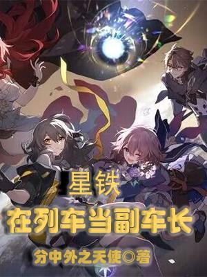 星铁:在列车当副车长
