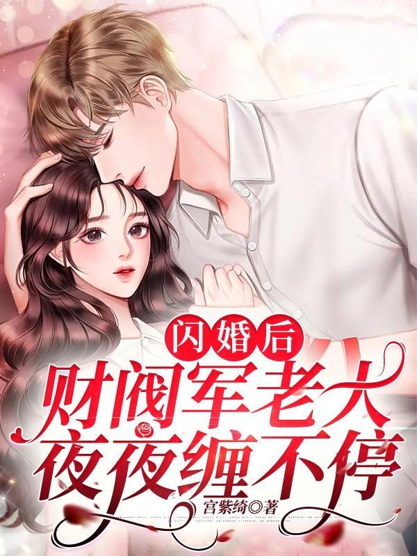 闪婚后,财阀军老大夜夜缠不停