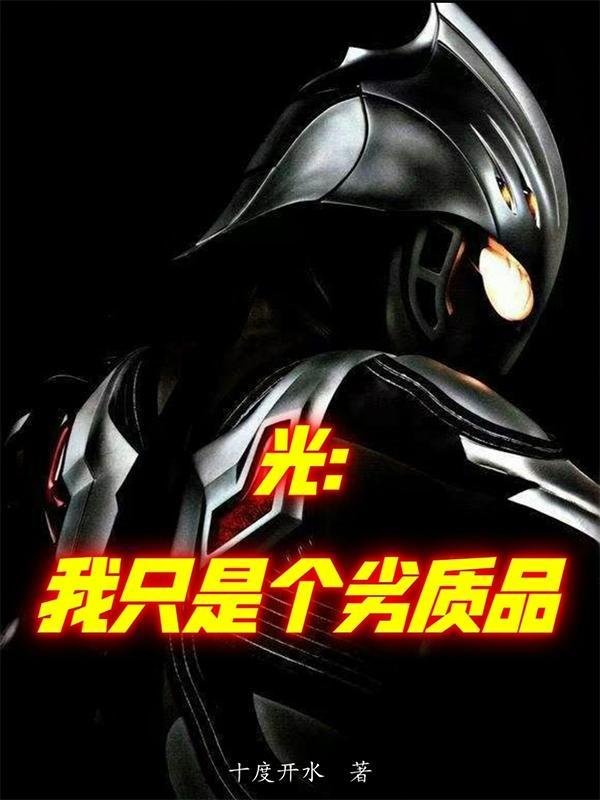 光:我只是个劣质品