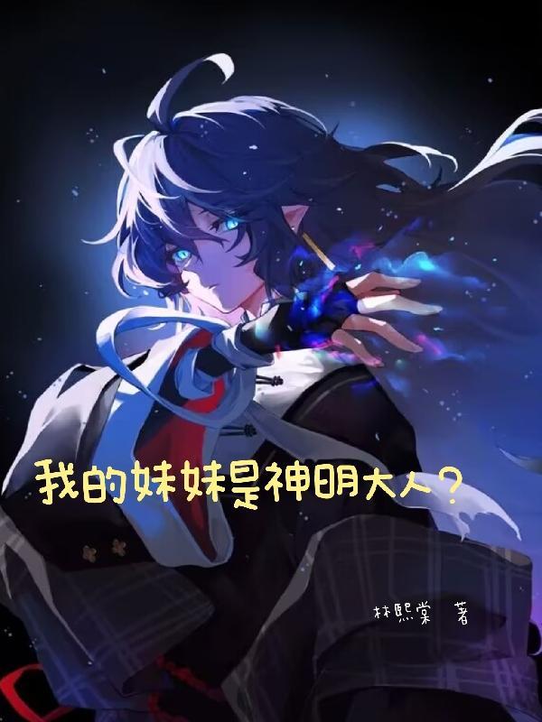我的妹妹是神明大人?