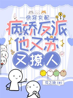 快穿女配:病娇反派他又苏又撩人