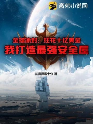 全球冰封:狂花十亿美金,我打造最强安全屋