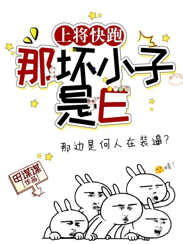 上将快跑,那坏小子是E