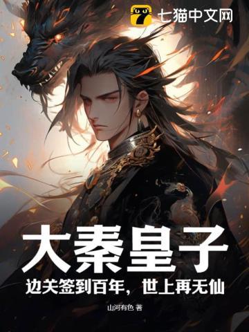 大秦皇子:边关签到百年,世上再无仙