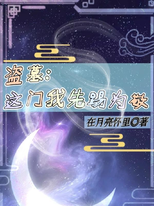 盗墓:这门我先踢为敬