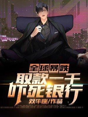 全球暴跌:取款一千吓死银行